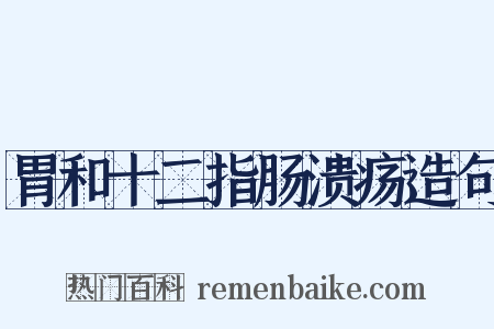 胃和十二指肠溃疡造句是什么意思的图片